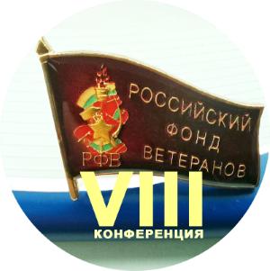 Навстречу VIII конференции