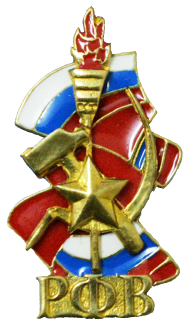 Знак РФВ