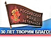 30 лет творим благо!