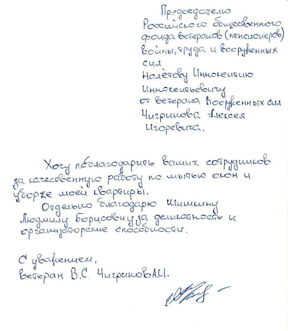 Благодарственное письмо А.И. Чигрикова