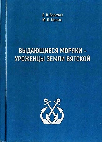 Обложка книги «Выдающиеся моряки-уроженцы земли Вятской»