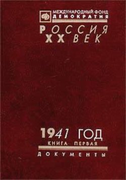 1941 год: В 2 кн. / Сост. Л.Е. Решин и др.; Под ред. В.П.Наумова; Вступ. ст. акад. А.Н.Яковлева. – М., 1998. («Россия. XX век. Документы»/ Под ред. акад. А.Н.Яковлева)