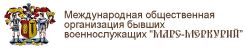 Международная общественная организация бывших военнослужащих «Марс-Меркурий»