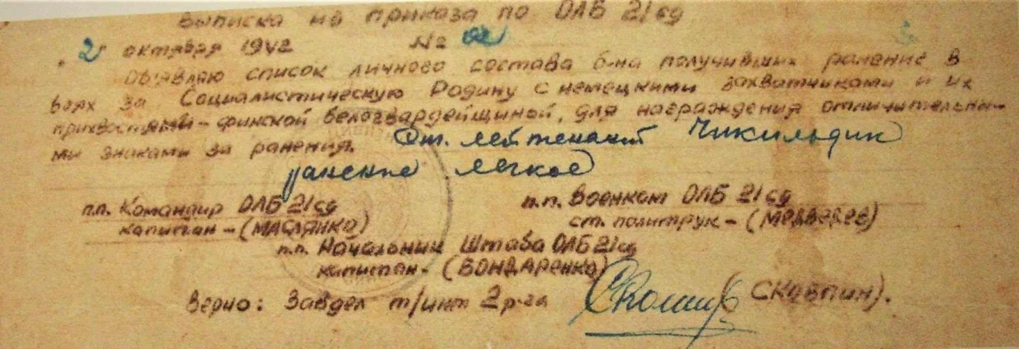 На снимке: выписка из приказа по отдельному лыжному батальону 21-й стрелковой дивизии от 2 октября 1942 года.