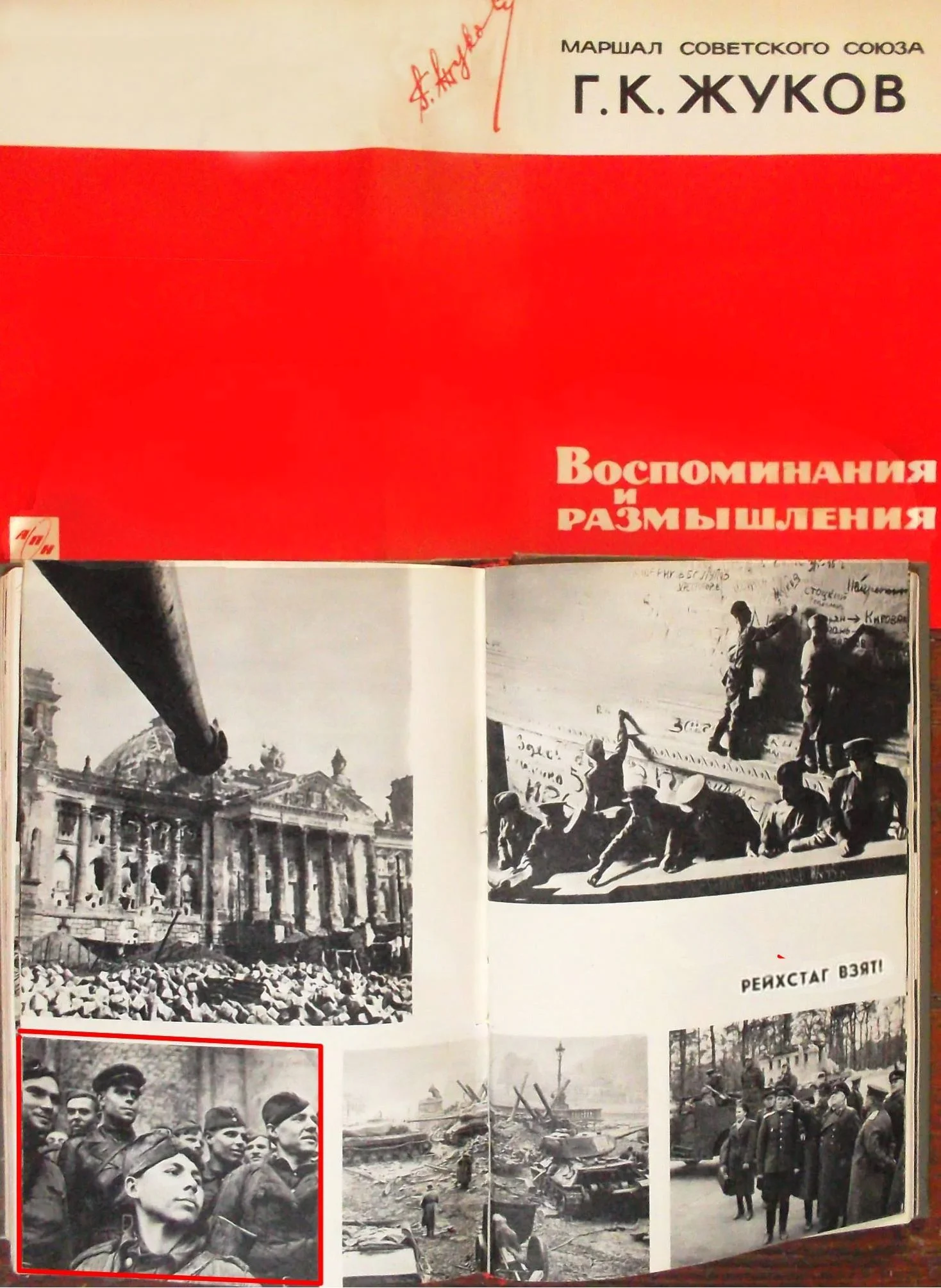 Обложка и форзац книги «Воспоминания и размышлений» Георгия Жукова.