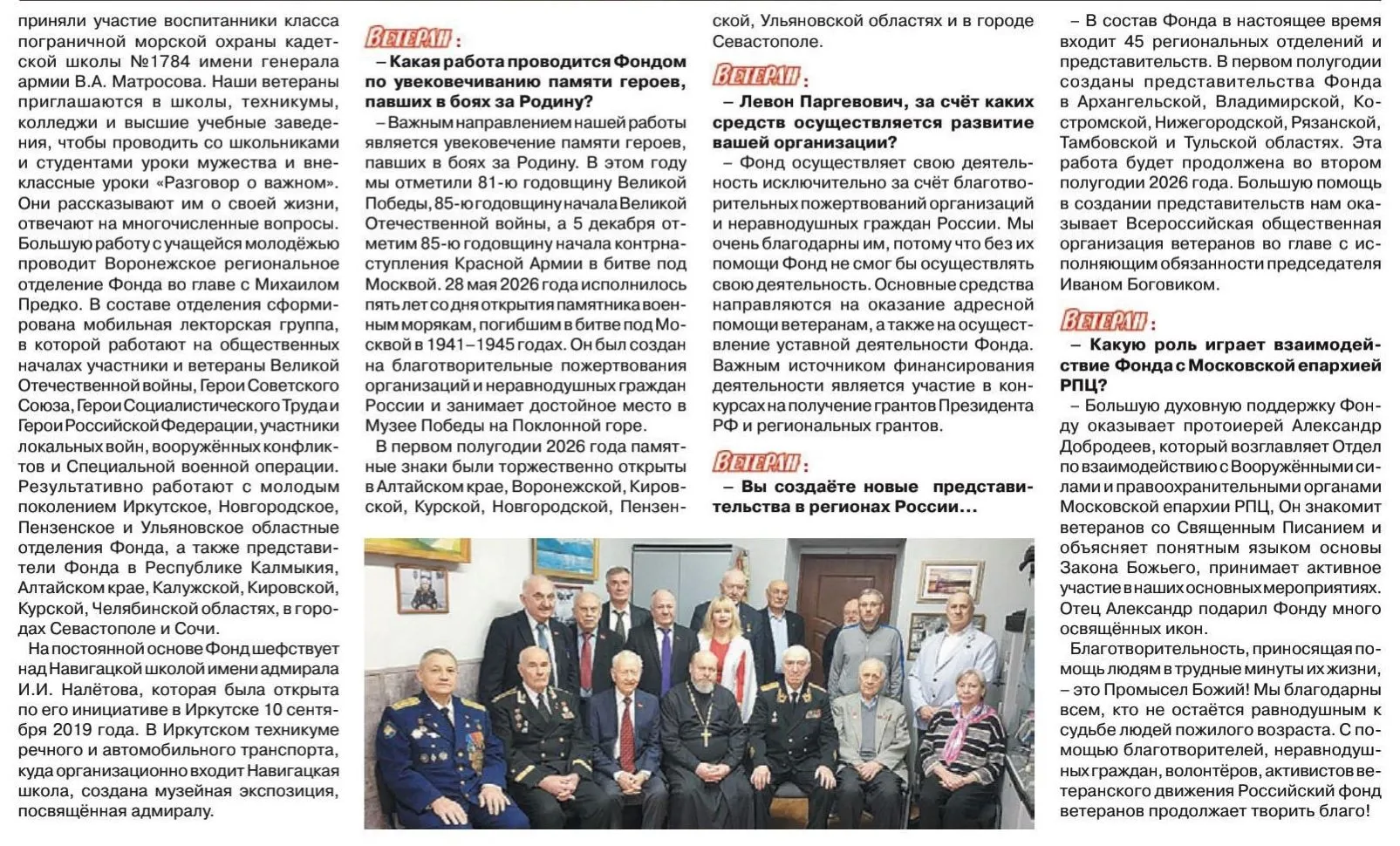 Интервью председателя Российского фонда ветеранов контр-адмирала Л.П. Гарибяна газете «Ветеран».