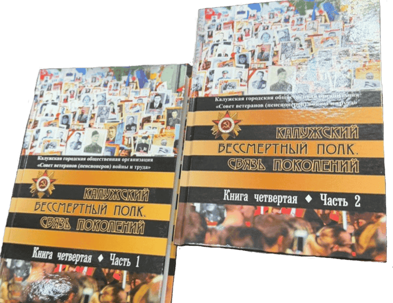 На снимке: пятая книга «Калужский Бессмертный полк. Связь поколений» в двух частях.