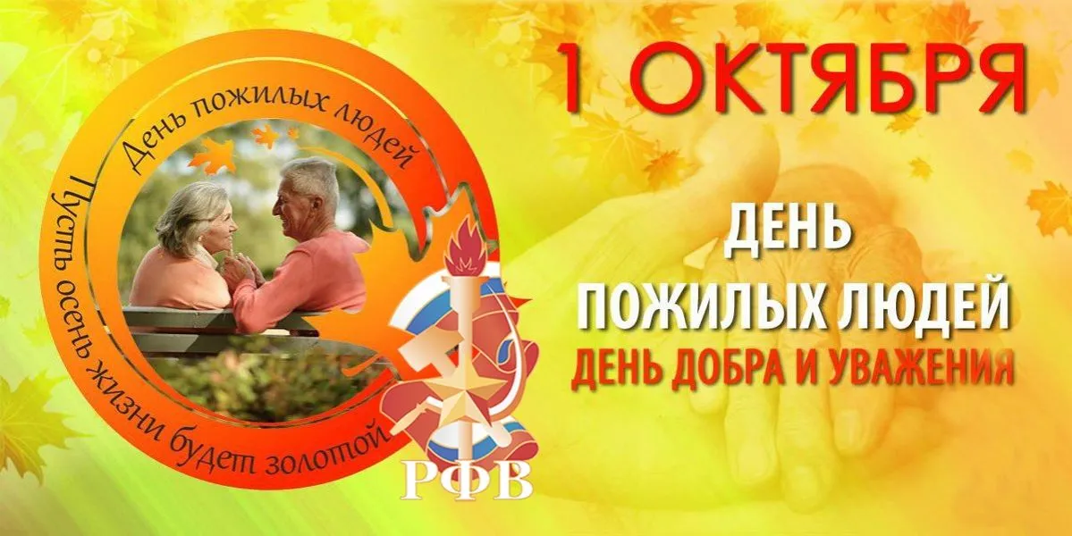 С Днём пожилых людей.