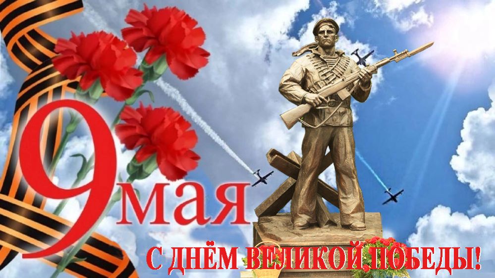 С Днём Великой Победы!